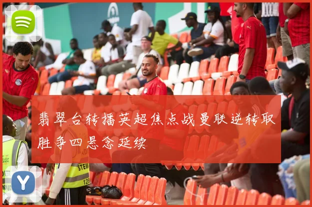 翡翠台转播英超焦点战曼联逆转取胜争四悬念延续