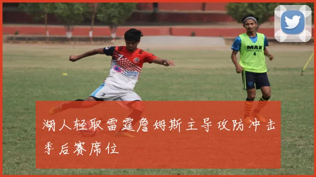 湖人轻取雷霆詹姆斯主导攻防冲击季后赛席位