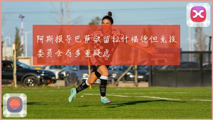 阿斯报导巴萨欲留拉什福德但竞技委员会存多重疑虑