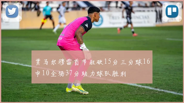 贾马尔穆雷首节狂砍15分三分球16中10全场37分助力球队胜利
