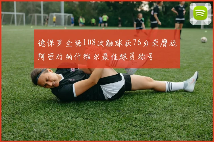 德保罗全场108次触球获76分荣膺迈阿密对纳什维尔最佳球员称号