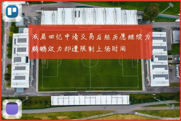 浓眉回忆申请交易后经历愿继续为鹈鹕效力却遭限制上场时间