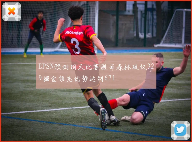 EPSN预测明天比赛胜率森林狼仅329掘金领先优势达到671