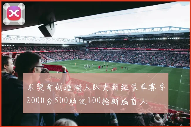 东契奇创造湖人队史新纪录单赛季2000分500助攻100抢断成首人