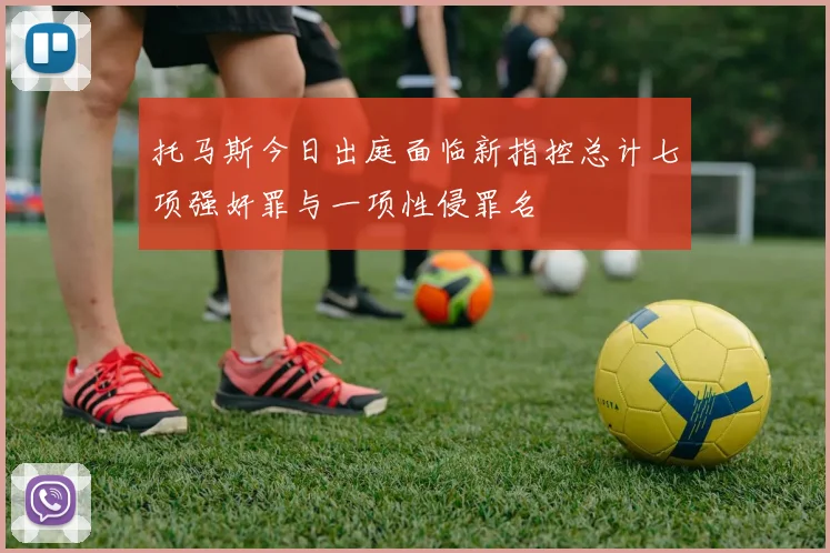 托马斯今日出庭面临新指控总计七项强奸罪与一项性侵罪名