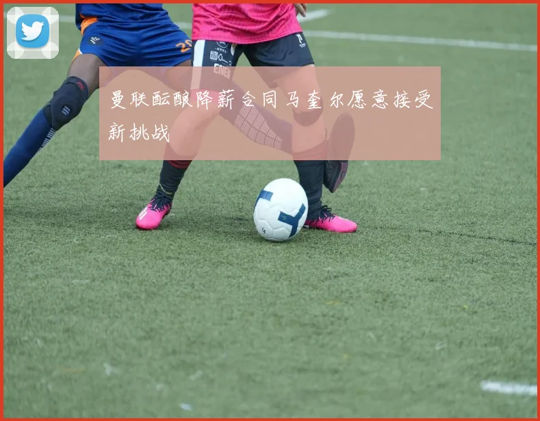 曼联酝酿降薪合同马奎尔愿意接受新挑战