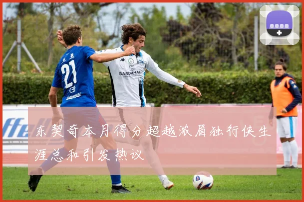 东契奇本月得分超越浓眉独行侠生涯总和引发热议