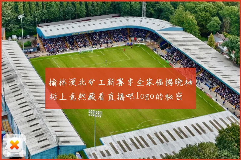 榆林漠北矿工新赛季全家福揭晓袖标上竟然藏着直播吧logo的秘密